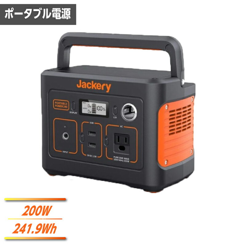 楽天ユアサeネットショップJackery ポータブル電源 240 PTB021 定格出力200W 純正弦波インバーター 電源容量241.9Wh 60Hz 防災グッズ アウトドア キャンプ 代引不可