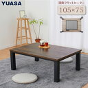 【訳あり】こたつ テーブル こたつテーブル 長方形 フラットヒーター 105×75cm おしゃれなアンティーク調天板 YLW-1059MC(MBK) リビングこたつ 家具調 コタツ YLW1059MCMBK ユアサプライムス YUASA