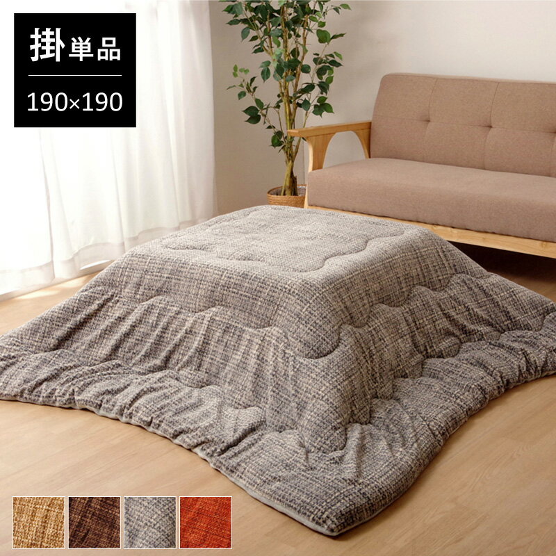 Rakuten - こたつ布団 正方形 190×190cm コタツ掛け布団 薄掛け 洗濯機で洗える フランネル素材 ノート