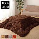 【在庫限り】こたつ布団 長方形 190×240cm コタツ掛け布団 薄掛け 洗濯機で洗える フランネル素材 ノート