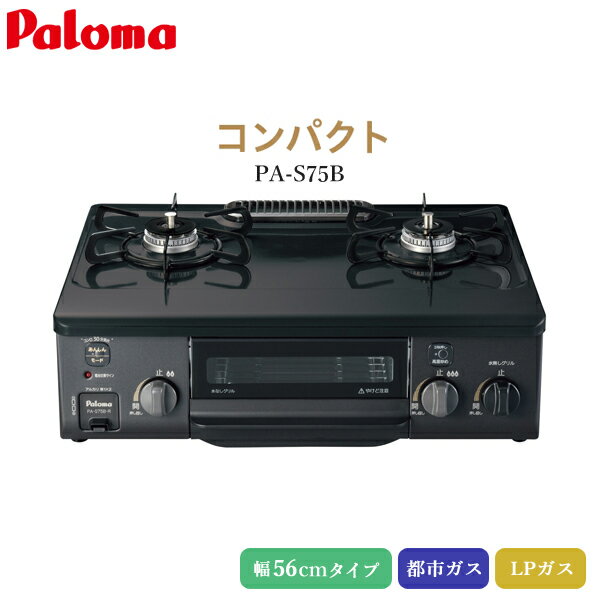 パロマ テーブルコンロ コンパクト ニュートラルグレー【PA-S75B-R(右強火力)/PA-S75B-L(左強火力)】据置型 ガスコンロ 2口コンロ 据え置き 56cmタイプ ホーロートップ 都市ガス LPガス プロパンガス 日本製