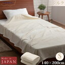 シルク毛布 シングル 140×200cm クリーム パイル糸(毛羽部分)シルク100% 日本製 国産 ECSI01 ieoiea 代引不可