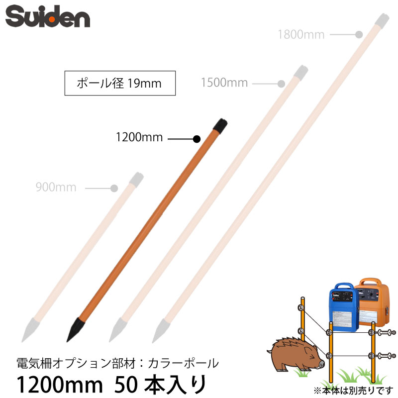 スイデン 電気柵 カラーポール 1200mm 50本セット 1033101 ポール径19mm 支柱 杭 オプション部品 代引不可 suidenおすすめのポイントカラーポール（1200mm）(50本入)用途に応じ4タイプの長さがございます。※柵線部材の単品です。電気柵本体は別売りです。通常電柵設置時、30cm程、地面に埋めてご使用頂きます。こちらもおすすめ900mm1500mm1800mmSEF-100-BSEF-100-SSEF-100-4Wスイデン電気柵　　※商品の在庫は、弊社他の店舗でも在庫を共有しているため（直送品・取り寄せ品はメーカー在庫を共有）、在庫更新のタイミングによっては在庫切れが発生する場合がございます。その場合入荷をお待ちいただくか、誠に勝手ながらご注文をキャンセルさせていただきます。何卒ご了承くださいませ。