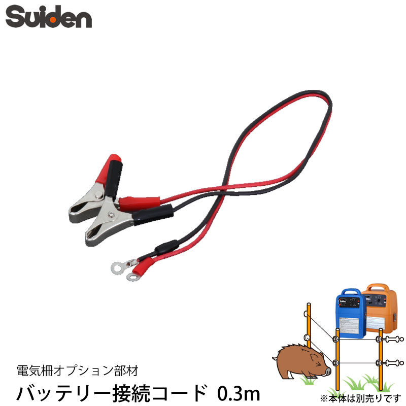 スイデン 電気柵 40B19用 パッテリー接続コード 0.3m 1034100 (SEF-100-S/SEF-100-Bに対応) 電柵資材 オプション部品 代引不可 suiden