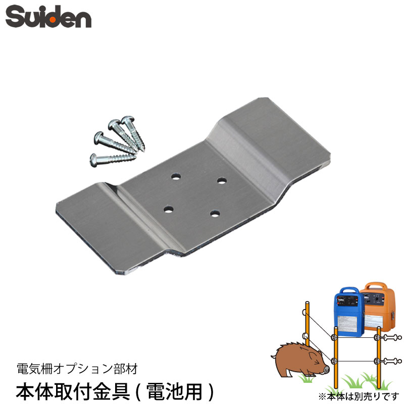 スイデン 電気柵 本体取付金具 （電池用） 1034110 対応機種 SEF-100-B/SEF-100-4W 電柵資材 オプション部品 代引不可 suiden