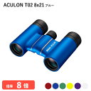 920783 ニコン ACULON T02 8x21 ブルー 双眼鏡 8倍双眼鏡 軽量 コンパクトボディー 推しカラーが見つかる豊富なカラーバリエーション ライブ LIVE コンサート 観劇 オペラ 歌舞伎 スポーツ観戦 バードウォッチングなどに Nikon 代金引換不可