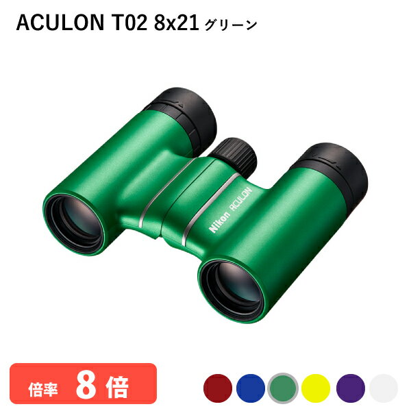 920806 ニコン ACULON T02 8x21 グリーン 