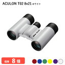 920868 ニコン ACULON T02 8x21 ホワイト 双眼鏡 8倍双眼鏡 軽量 コンパクトボディー 推しカラーが見つかる豊富なカラーバリエーション ライブ LIVE コンサート 観劇 オペラ 歌舞伎 スポーツ観戦 バードウォッチングなどに Nikon 代金引換不可