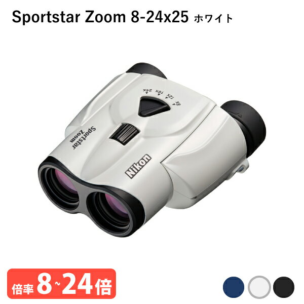 楽天ユアサeネットショップ920929 ニコン Sportstar Zoom 8-24x25 ホワイト 双眼鏡 気軽に持ち歩けて、長時間でも疲れにくい 小型・軽量・8倍-24倍ズームの双眼鏡 ライブ・コンサート・観劇・バードウォッチングなどに 特にスポーツ観戦におすすめ Nikon 代金引換不可