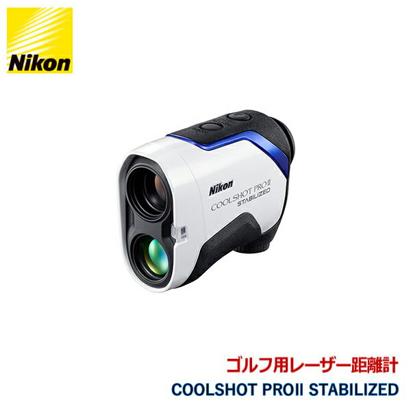 商品サイズ・仕様品名ニコン ゴルフ用レーザー距離計型番COOLSHOT PROII STABILIZEDJANコード4580130921209測定範囲7.5-1,090m/8-1,200yd.測定精度（直線距離）※1・±0.75m/yd.（700m/yd.未満）・±1.25m/yd.（700m/yd.以上、1,000m/yd.未満）・±1.75m/yd.（1,000m/yd.以上）表示ステップ・直線距離（上段）：1m/yd.単位・直線距離（下段）：0.5m/yd.単位・水平距離/加減算距離（下段）：0.2m/yd.単位・高さ（上段）：0.2m/yd.単位(100m/yd.未満)　　　　　　　　　1m/yd.単位(100m/yd.以上)倍率6倍対物レンズ有効径21mm実視界7.5°ひとみ径3.5mmアイレリーフ18.0mm商品サイズ約 長さ100mm×高さ75mm×幅42mm質量（重さ）約180g（電池を除く）電源CR2 リチウム電池×1本（DC3V）オートパワーオフ機能付き（約8秒）防水構造 ※2防水 ※3(電池室は生活防水構造 ※4)、防曇電波規格FCC Part15 SubPartB class B EU:EMC directive AS/NZS VCCI classB CU TR 020 ICES-003レーザー規格IEC60825-1: Class 1M/Laser ProductFDA/21 CFR Part 1040.10:Class I Laser Product環境RoHS、 WEEE上記仕様は、目標物、表面の形状・性質や気象条件により満たされないことがあります。雨滴により、目標物までの距離が正常に測れないことがあります。※1：ニコンビジョンの測定条件による(本製品は簡易距離計のため、測定結果は公的な証明等には使用できません)。※2：雨滴により、目標物までの距離が正常に測れないことがあります。※3：1mの水深に10分間浸かっても影響のない防水設計(水中での使用はできません)。※4：JIS/IEC保護等級4（IPX4）相当（ニコンビジョンの試験条件による）Nikon ニコン ゴルフ用レーザー距離計 COOLSHOT PROII STABILIZED ケース付き 音とサインで測定をお知らせ シリーズ最高峰手ブレ補正モデル Nikon 代引不可おすすめのポイント最大測定距離目安500yd.手ブレを約80％低減する「STABILIZED（手ブレ補正）」機能搭載サインと音で測れたことをお知らせ「Dual LOCKED ON ECHO」機能搭載見やすい赤色の内部表示。周囲に合わせて見やすい輝度に自動で調光。高低差をふまえた打つべき距離の目安を表示する「ID TECHNOLOGY」機能搭載約0.3秒の高速測距直線モードサインがでるので競技でも使える4つの測定表示モードを搭載雨天時も安心な防水・防曇構造（電池室は生活防水構造）近くの目標物の距離を優先的に表示する「近距離優先アルゴリズム」を搭載安全性を重視した赤外線レーザーを使用8〜1,200yd.(7.5〜1,090m)までの測定ができ、0.5m/yd.刻みでの表示が可能約8秒間連続測定が可能な「連続測定機能」明るい6倍のファインダーと見やすいロングアイレリーフ設計握りやすいコンパクトなボディー設計手ブレによるファインダー内の視界の揺れを低減し、さらに照射するレーザー光のブレも同時に補正。ピンフラッグなどの小さなターゲットもすばやくとらえて、レーザー光を狙ったポイントに簡単に当てられます。手ブレ補正技術と高度な測距技術を融合したニコン独自の技術です。※気象条件や目標物の種類によって、測定可能距離が変わることがあります。「Dual LOCKED ON ECHO」機能搭載林の手前のピンフラッグまでの距離を測定すると、ファインダー内に緑のサインが点灯し、同時に電子音でもピンフラッグが測れたことをお知らせ。視覚と音で、ピンフラッグが測れたことがより分かりやすくなりました。測定した距離が“ピンフラッグ”なのか“奥の林”なのか、もう迷いません。※単発測定時は、重なりあった目標物を検出し、一番近い目標物までの距離を表示する場合にLOCKED ONサインが点灯し、電子音が鳴ります。連続測定時は、表示されている距離よりも近い距離表示へ切り替わる場合にLOCKED ONサインが点灯し、電子音が鳴ります。※図はイメージです。「ID TECHNOLOGY」搭載モデルDモード（直線距離）に設定すると直線モードサインが点滅。外観から傾斜機能を使用していないことが証明できるため競技でも安心して使えます。※Dモード時に直線モードサインを消灯することはできません。競技で使用する際には、事前に各大会のローカルルールをご確認ください。雨天時も安心な防水・防曇構造！1mの水深に10分間浸かっても影響のない防水構造※1（電池室は生活防水構造※2）で、雨の中での使用※3も可能です。また、ボディー内部に窒素ガスを充填しているため、光学系内部の曇りやカビを生じにくくしています。※1水中での使用はできません。※2JIS/IEC保護等級4(IPX4)相当（ニコンビジョンの試験条件による）※3雨滴により、目標物までの距離が正常に測れないことがあります。近くの目標物の距離を優先的に表示する「近距離優先アルゴリズム」を搭載！手前にあるピンフラッグまでの距離測定が容易です。近くの目標物の距離を優先的に表示する「近距離優先アルゴリズム」を搭載することで、レーザーが複数の目標物に当たった場合、最も近い距離を表示させます。アプローチショットでピンフラッグを狙う際に、手前にあるピンフラッグまでの距離測定が容易です。約8秒間連続測定が可能な「連続測定機能」を搭載！ボタンを押し続けることで、約8秒間目標物を連続的に測距することができ、測定結果を連続的に表示します。STABILIZED（手ブレ補正）機能と連続測定機能を併用することにより、更に手ブレの影響を軽減し、目標物の測距のし易さを向上させることが可能です。明るい6倍のファインダーと見やすいロングアイレリーフ設計。多層膜コーティングを施した6倍のファインダーにより、明るくクリアな視界を実現しています。また、大きな接眼レンズ径によりのぞきやすく、ロングアイレリーフ設計のため、眼鏡を掛けたままでも見やすく広い視界が得られます。スリムで握りやすい小型・軽量ボディーコンパクトで握りやすさを追求したボディー設計となっています。商品イメージ※撮影環境やモニターによって、実際の色や質感と異なる場合があります。■注意事項■・メーカー直送の為、代金引換はご利用いただけません。・日時指定については、ご希望をお伺いいたしますが、　基本的にはご希望に添えませんことをあらかじめご了承ください。※商品の在庫は、弊社他の店舗でも在庫を共有しているため（直送品・取り寄せ品はメーカー在庫を共有）、在庫更新のタイミングによっては在庫切れが発生する場合がございます。その場合入荷をお待ちいただくか、誠に勝手ながらご注文をキャンセルさせていただきます。何卒ご了承くださいませ。