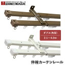 ティオリオ カーテンレール 角型 ダブル 2.1~4.0m【500079:アンバー/500147:ホワイト】伸縮カーテンレール 伸縮レール ダブルセット シンプル モダン 1年保証 TIORIO 立川機工 タチカワブラインド 代引不可