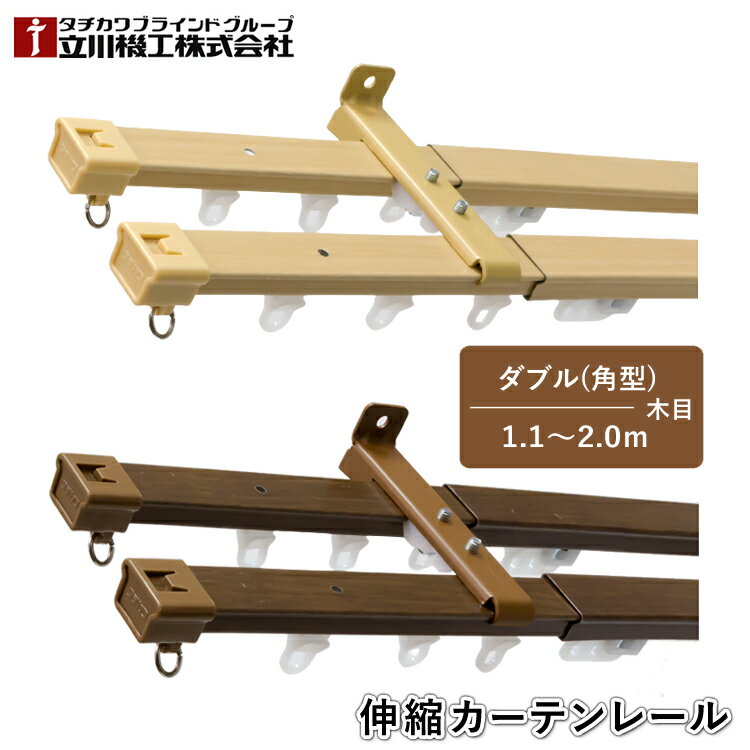 ティオリオ カーテンレール 角型 ダブル 1.1～2.0m【500260:ナチュラル/500192:ウォールナット】木目 伸縮カーテンレール 伸縮レール 木目調 ダブルセット おしゃれ シンプル 1年保証 TIORIO 立川機工 タチカワブラインド 代引不可