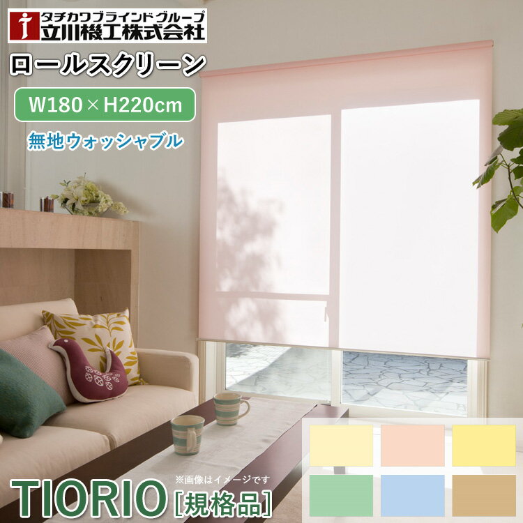 ティオリオ ロールスクリーン 無地ウォッシャブル 幅180×高さ220cm【TR-5126/TR-5151/TR-5144/TR-5123/..