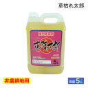 シンセイ 除草剤草枯れ太郎 5L 非農耕地用除草剤 希釈タイプ 液体 液剤 強力除草剤 一年生雑草 多年生雑草 スギナ アワダチソウ 道路 公園 宅地 駐車場 ...