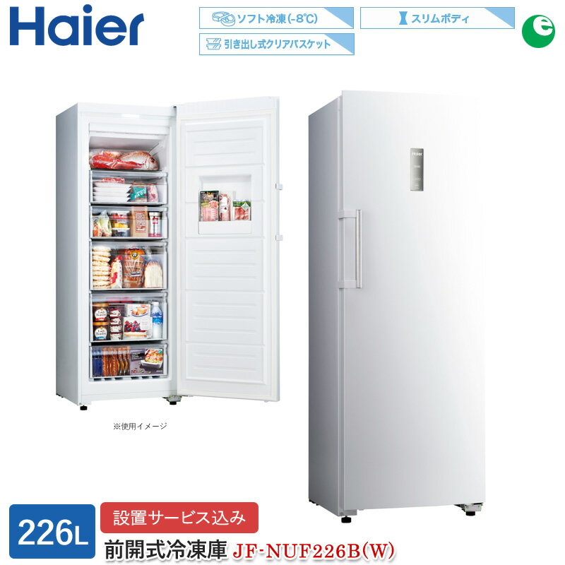 （標準設置料込）JF-NUF226B-W ハイアール 226L 冷凍庫ホワイト haier [JFNUF226BW]