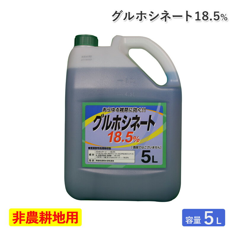 シンセイ 除草剤グルホシネート18.5％ 5L 非農耕地用 希釈タイプ 液体 液剤 根まで枯らさない 一年生雑草 つる性 多年生雑草 スギナ セイタカアワダチソウ 道路 公園 運動場 宅地 駐車場 のり面 畦 土手 除草 雑草対策 SHINSEI 代引不可