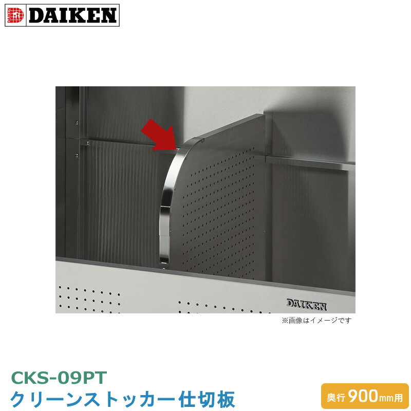 ダイケン クリーンストッカー仕切板 CKS-09PT 木目調 ゴミ収集庫 CKS-MS 奥行900mm用 オプション ごみ分別 仕切り板 適応型式 CKS-1309-MS CKS-1609-MS ゴミストッカー 追加部品 DAIKEN 代引不可