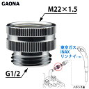 GAONA ガオナ シャワーホース用アダプター リンナイ（一部）・東京ガス・INAXバランス釜用 （G1/2ネジ シャワーホース M22×1.5ネジ 本体側 ） GA-FW006 日本製
