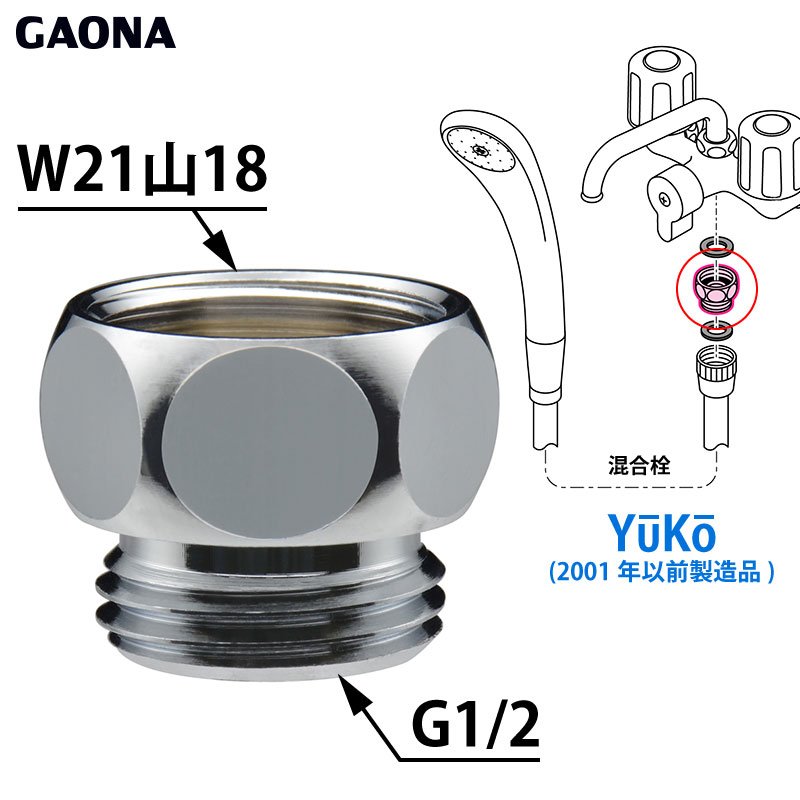 GAONA ガオナ シャワーホース用アダプター YuKo 2001年以前製造品用 G1/2ネジ シャワーホース W21×山18ネジ 混合栓側 GA-FW007 日本製 カクダイ