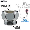 GAONA ガオナ シャワーホース用アダプター YuKo 2001年以前製造品用 G1/2ネジ シャワーホース W21×山18ネジ 混合栓側 GA-FW007 日本製