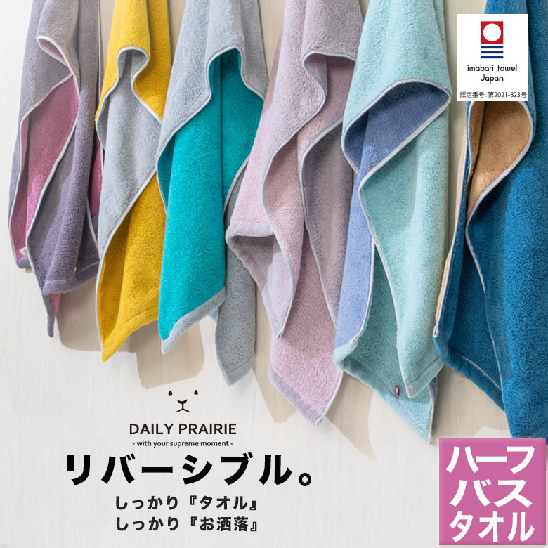 今治リバーシブルハーフバスタオル COREV-HB ミモザ/グレー チャコールグレー/ダスティピンク グレー/ターコイズ グレージュ/ピンク ミント/ブルー ネイビー/ベージュ 今治タオル リバーシブルカラー ハーフバスタオル プレーリードッグ