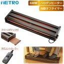 メトロ電気工業 フットヒーター MFH-321ET(DA) ハロゲンヒーター 320W コンパクト 自動オフタイマー 手元コントローラー 足元暖房 足温器 電気...