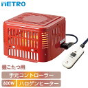 ヒーターユニット仕様型番MH-605RE(DB)電源交流100V　50/60Hz消費電力最大600W / 最小130Wヒーターハロゲンヒーター温度調節手元電子コントローラー無段階温度調節温度制御感熱抵抗素子による位相制御安全装置本体：温度ヒューズ電源コード：電流ヒューズ(電源コードプラグ内)標準寸法幅27.8×奥行24.8(30)×高さ17cm(※5)標準重量約1.5Kgコード電子コントローラー(KE21D)丸打ちコードタイプ 3m　(※4)1時間当たりの標準消費電力量※1強：約200Wh　弱：63Wh1時間当たりの電気代※2強：約6.2円　弱：2.0円やぐら天井中央1cm下の温度※3強：約65℃　弱：約32℃※1〜3の使用環境は室温15℃、標準寸法のやぐら及び炉箱(※6)を使用し、厚さ5cmのふとんを掛け、人が入らない状態で5時間運転させたときの値です。実際の使用状況や使用環境によって変わります。※1・・・5時間運転した時の1 時間当たりの平均値です。※2・・・電力料金目安単価 1kWh あたり31円(税込)で計算しています。実際の電気代は、電力会社との契約内容などで変わります。※3・・・5時間運転後に測定した値です。※4・・・電源コード交換の際にはメトロ電気工業製こたつコード「BC-KE21D」または「BC-KE21D(A)」をお買い求めください。※5・・・奥行の(　)内寸法は器具用プラグを取り付けた際の寸法です。※6・・・「設置スペースをご確認ください」の図をご参照ください。●・・・・ 改良のため、仕様は予告なく変更することがあります。配達日のご指定について。お届け日のご指定は、出荷に時間のかかる商品に合わせて、指定可能な日数を調整しております。(2〜3営業日で出荷可能な商品でも指定可能日は7営業日以降など)1日でも早い到着をご希望される場合は、日付のご指定を無しでご注文下さい。メトロ電気工業 掘りごたつ用ヒーター MH-605RE(DB) 交換用堀りコタツヒーター ハロゲンヒーター 600W 手元電子コントローラー コンパクト 取り替え用堀炬燵ヒーター METROおすすめのポイント速暖・速熱性に優れるハロゲン管ヒーター600W搭載。手元でかんたん無段階温度調節！手元電子コントローラー付き。二重の安心構造。本体に温度ヒューズ、コードに電流ヒューズ内蔵公的試験機関による第三者認証（Sマーク）を取得しています。足を伸ばしてのびのび。掘りこたつ用交換ヒーターです。掘りごたつ専用設計抜群の安定感、スタンダードタイプです。立ち上がりが早い！速暖・速熱ハロゲンヒーター見た目にも暖かい明るいオレンジ色の光。冬の楽しいこたつライフはコードの安全からこたつのプロがとことん考え抜いた、安心構造のこたつコードです。操作しやすいダイヤル式無段階温調こたつに入ったまま手元で操作できて楽々。ダイヤルを回すと、切から強まで連続的に強弱を変化できます。手元コントローラータイプなので、こたつに入ったまま手元で温度調節ができます。設置についてご利用のこたつのやぐらおよび炉箱のサイズをご確認頂き、適切なモデルをお選びください。足を直接ヒーターに乗せての使用はできません。やけどの原因となりますので必ず格子の下に設置してご利用ください。足を直接乗せてのご利用を希望される場合は、木枠タイプ「MH-606RE(DA)」をご利用ください。こちらもおすすめ薄型タイプ本商品ページ木枠タイプこたつ・こたつ関連　　※商品の在庫は、弊社他の店舗でも在庫を共有しているため（直送品・取り寄せ品はメーカー在庫を共有）、在庫更新のタイミングによっては在庫切れが発生する場合がございます。その場合入荷をお待ちいただくか、誠に勝手ながらご注文をキャンセルさせていただきます。何卒ご了承くださいませ。