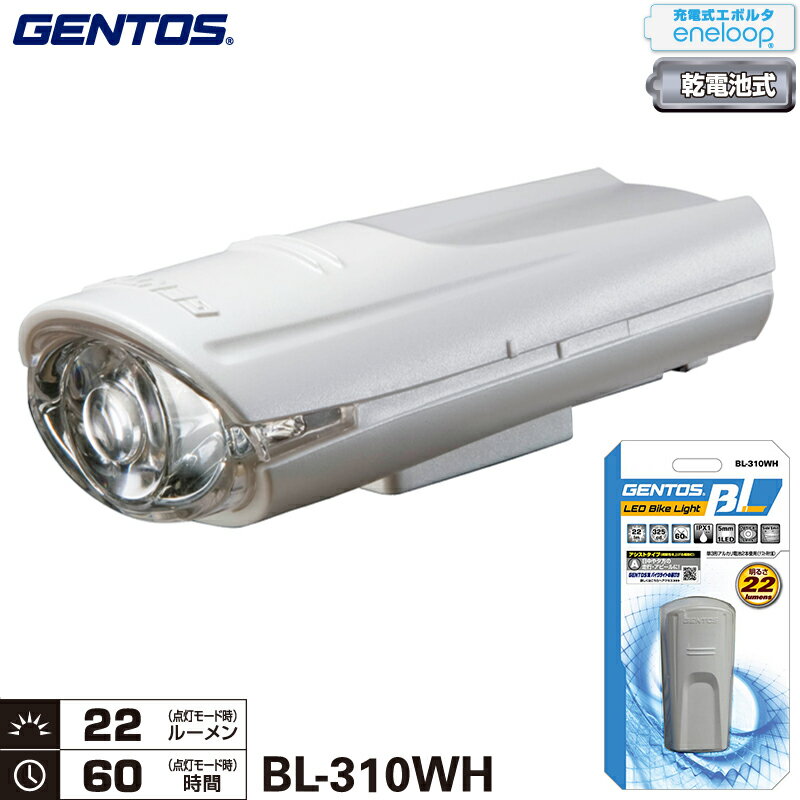 ジェントス BL-310WH ホワイト BLシリーズ バイクライト 明るさ最大22ルーメン 対応ハンドル径22-32mm 単三電池 エネループ・充電式エボルタ使用可能