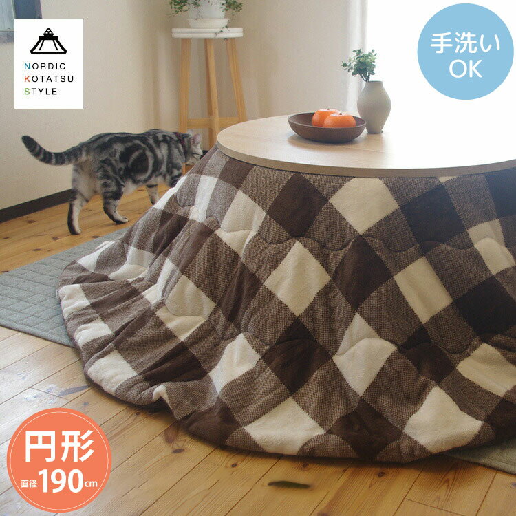 こたつ布団 円形 190×190cm こたつ掛け布団 単品 チェック柄 起毛生地 洗える 手洗い可能 対応コタツサイズ 丸型 直径70cm~80cm 70×70cm 80×80cm 掛布団のみ 代引不可