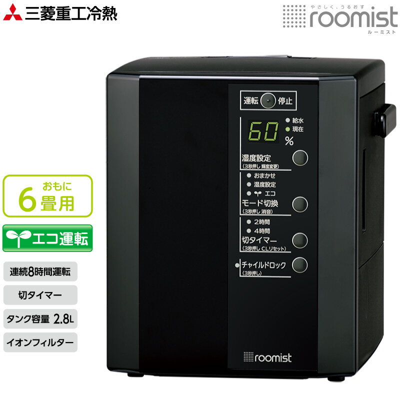 三菱重工 三菱重工 スチーム式加湿器 roomist SHE35VD-K ブラック 木造和室6畳 プレハブ洋室10畳 タイマー エコ運転 ルーミスト 日本製