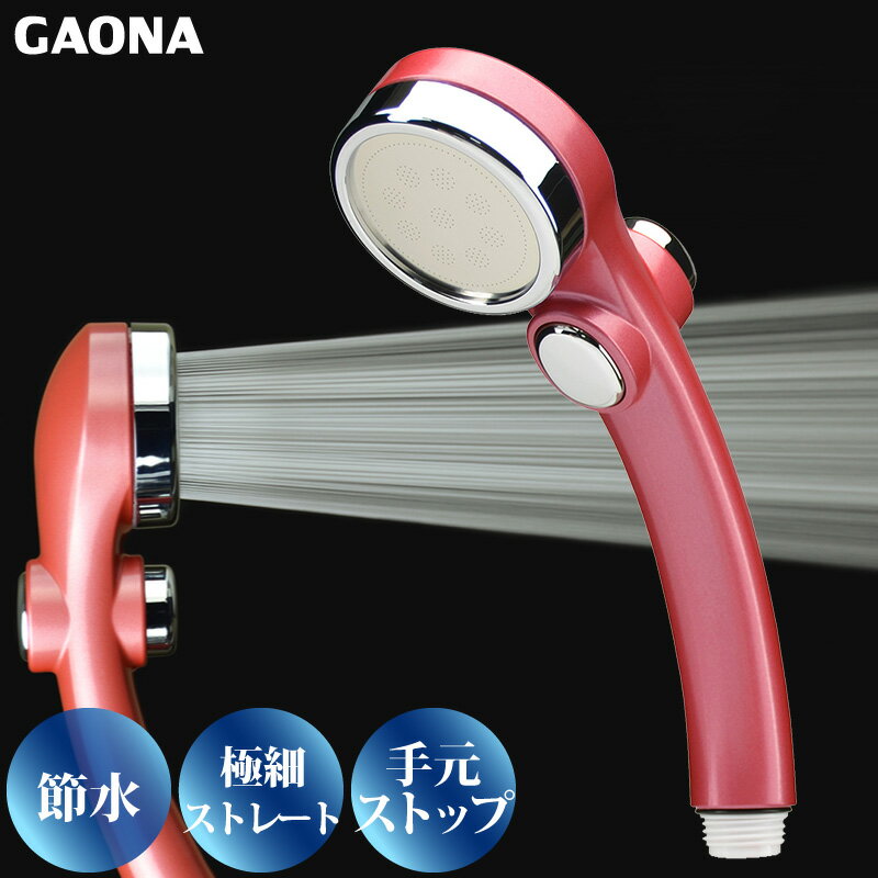 GAONA シルキーストップシャワーヘッド 手元ストップボタン 節水 極細 シャワー穴0.3mm 肌触り 浴び心地やわらか 低水圧対応 ルージュピンク GA-FC020 日本製 カクダイ