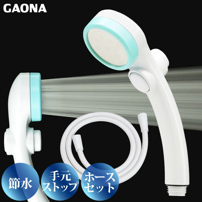 GAONA シルキーストップシャワーヘッド ホースセット手元ストップボタン 節水 極細 シャワー穴0.3mm 肌触り 浴び心地やわらか 低水圧対応 ブルー GA-FH022 日本製 カクダイ