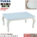 【訳あり】ユアサプライムス こたつテーブル シャビーシックコタツ キャサリン960(BL) ブルー 90×60cm 猫脚 姫系 おしゃれこたつ YUASA