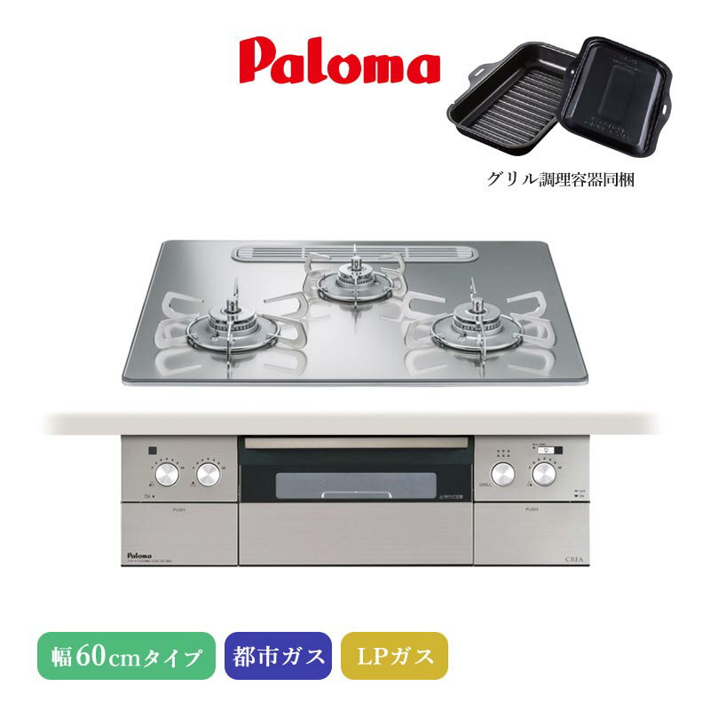 パロマ ビルトインコンロ クレア 60cm グロスミラー PD-963WT-U60GG 3口コンロ クリアガラストップ ひろびろすっきりトップ 水なし両面焼きグリル 左右強火力 アプリ対応 都市ガス LPガス プロパンガス ラ・クックグラン同梱 日本製 代引不可