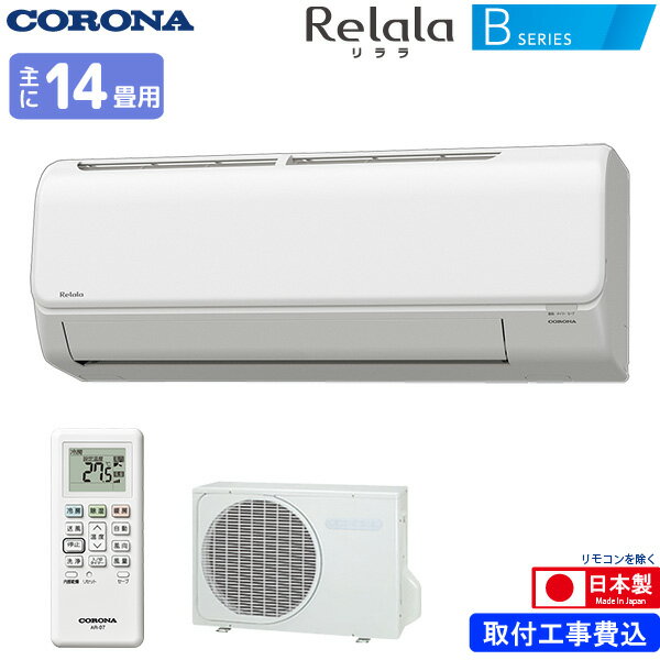 コロナ ルームエアコン 主に 14畳用 リララ CSH-B40BR(W) 4.0kw Bシリーズ 取り付け標準工事費込み 単相100V CSHB40BRW ホワイト Relala CORONA