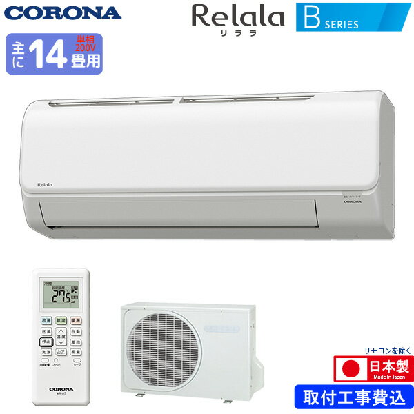 コロナ ルームエアコン 主に 14畳用 リララ CSH-B40BR2(W) 4.0kw Bシリーズ 取り付け標準工事費込み 単相200V CSHB40BR2W ホワイト Relala CORONA