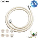 GAONA シャワーホース 3.0m 取替用 アイボリー GA-FF012 防カビ仕様 工具不要 アダプター6個同梱 回転式 ねじれない 低臭 日本製 カクダイ これカモ(3)