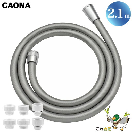 GAONA シャワーホース 2.1m 取替用 シルバー GA-FK071 防カビ仕様 工具不要 アダプター6個同梱 回転式 ねじれない 低臭 日本製 カクダイ これカモ GAONA シャワーホース 2.1m 取替用 シルバー GA-FK071 防カビ仕様 工具不要 アダプター6個同梱 回転式 ねじれない 低臭 日本製 カクダイ これカモ