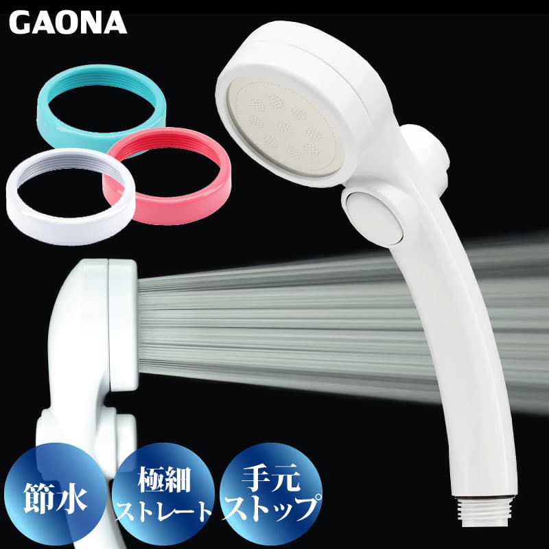 GAONA シルキーストップシャワーヘッド リング付き 手元ストップボタン 節水 極細 シャワー穴0.3mm 肌触り 浴び心地やわらか ホワイト GA-FC026 日本製 カクダイ