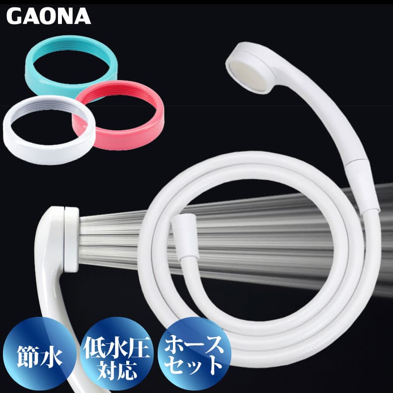 GAONA シルキーストップシャワーヘッド ホースセット リング付き 節水 低水圧対応 極細 シャワー穴0.3mm 肌触り 浴び心地やわらか ホワイト GA-FH025 日本製 カクダイ