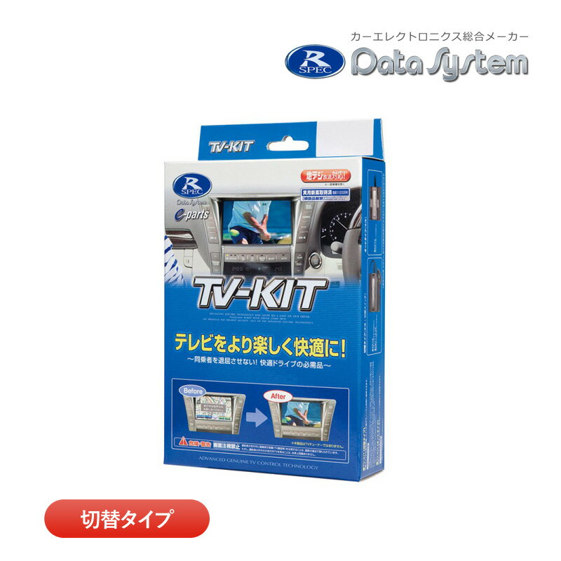 データシステム テレビキット TTV437 切替タイプ TV-KIT テレビキャンセラー トヨタ カローラクロス bZ4X ノア ヴォクシー等