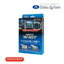 データシステム テレビキット NTV439B-D ビルトインタイプ TV-KIT テレビキャンセラー 日産 セレナ C28 カーナビキャンセラー