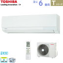 東芝 TOSHIBA ルームエアコン RAS-2213T(W) ホワイト 主に 6畳用 2.2kw Tシリーズ 取り付け工事費別です 単相100V RAS2213TW