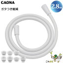 GAONA シャワーホース 2.8m 取替用 ホワイト GA-FK057 工具不要 アダプター7個同梱 回転式 ねじれない フックフィット 低臭 日本製 カクダイ これカモ