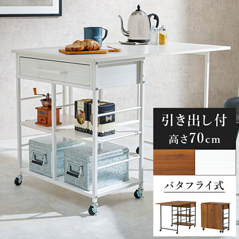 バタフライワゴン キャスター付き 可動棚2枚 カラトリー収納 引出し付き 家電製品も置ける キッチン