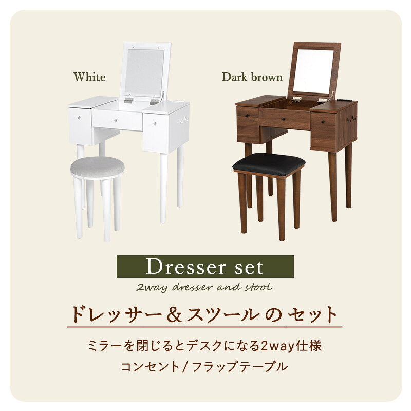 ドレッサー 幅69cm スツール コンセント付き デスクにもなる コンパクト 鏡台 ミラー 化粧箱 収納 ダークブラウン ホワイト 組立式 代引不可 [3]