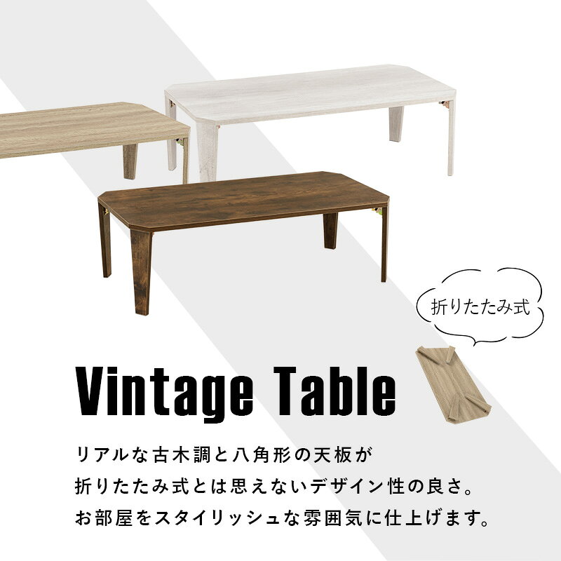 折れ脚 テーブル 105x55cm 八角形天板 ヴィンテージ 古木調 スタイリッシュ 隙間収納 ブラウン ナチュラル ホワイトウオッシュ 折りたたみ式 代引不可 [3]