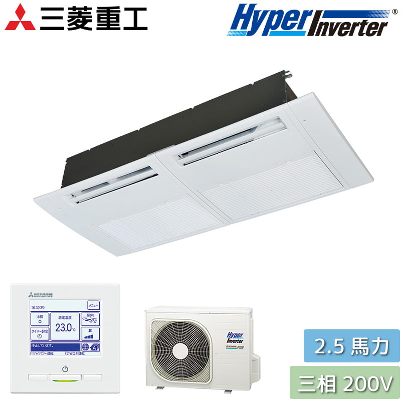 三菱重工 業務用エアコン 2.5馬力 天井カセット 1方向吹出し シングル 三相200V ホワイトパネル FDTSV635HA5SAハイパーインバーター HyperInverter パッケージエアコン 天井埋込形 店舗オフィス用エアコン MITSUBISHI カード決済限定 個人宅不可