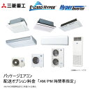 三菱重工 パッケージエアコン EXCEED HYPERハイパーインバーター HyperInverter 配送オプション料金 AM/PM 時間帯指定料金 業務用エアコンオプション