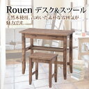 ルーアン デスク＆スツール CFS-843 【デスク チェア セット】【机 椅子 セット】 代金引換不可 北海道・沖縄県・離島部配達不可